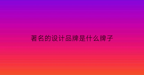 有名bd半岛体育的策画品牌是什么牌子(最有策画的品牌)(图1)