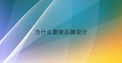 为什么要做品牌策画(为什么要做品牌先bd半岛体育容)(图1)