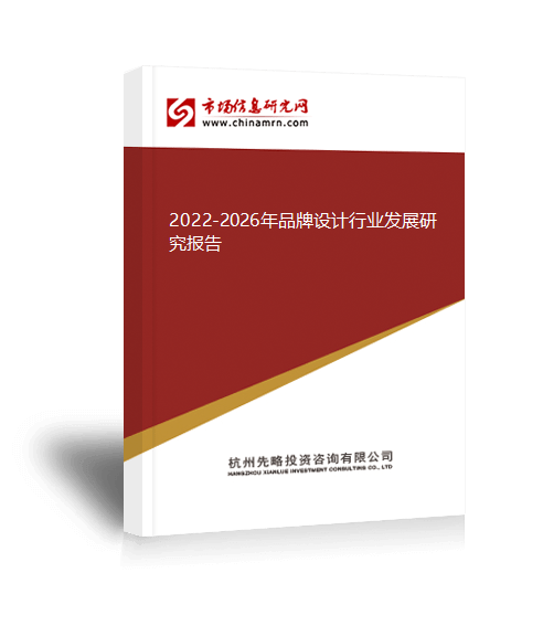 bd半岛体育2022-2026年品牌打算行业发达琢磨陈述(图1)