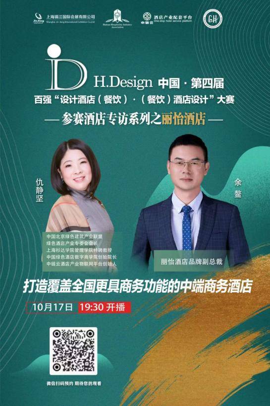 bd半岛体育丽怡旅舍品牌插手中邦HDesign【第四届】“旅舍打算·打算”大赛(图1)