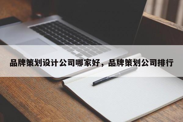 品牌筹划安排公司哪家好品牌筹划公司排行bd半岛体育(图1)