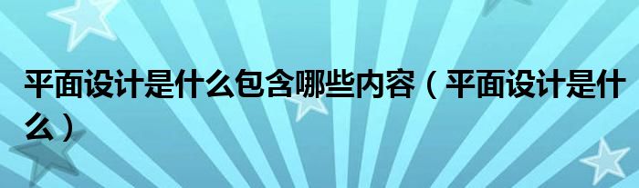 bd半岛体育平面策画是什么包括哪些实质（平面策画是什么）(图1)