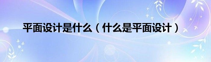 平面安bd半岛体育排是什么（什么是平面安排）(图1)