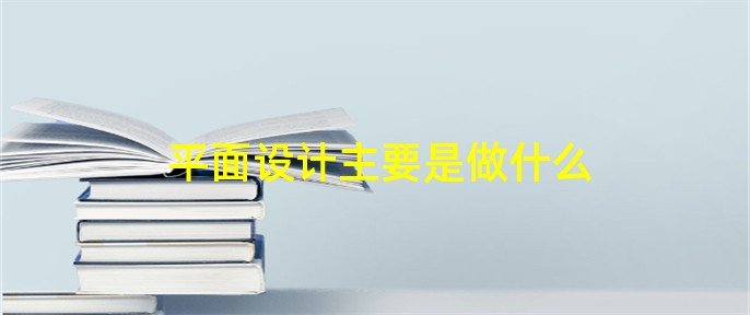 平面打算紧要是做bd半岛体育什么(图1)