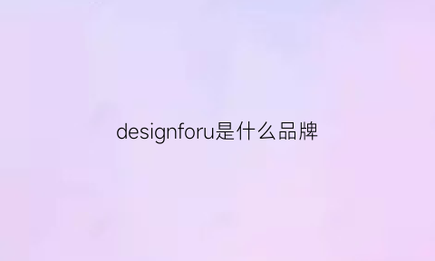 bd半岛体育designforu是什么品牌(design是啥品牌)(图1)