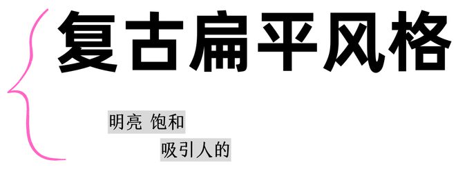 案例｜回想过去202bd半岛体育3年平面打算的时兴趋向你跟上了吗？(图4)