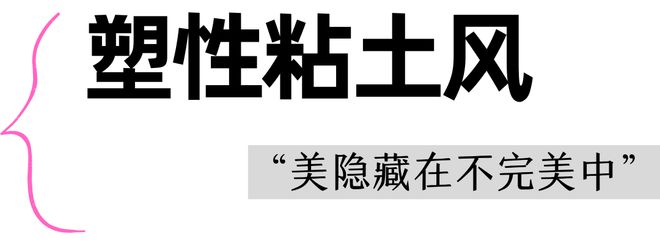 案例｜回想过去202bd半岛体育3年平面打算的时兴趋向你跟上了吗？(图12)