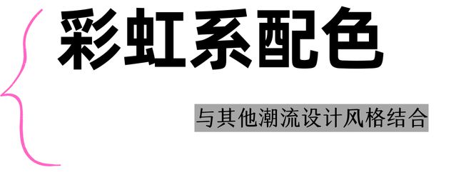 案例｜回想过去202bd半岛体育3年平面打算的时兴趋向你跟上了吗？(图15)